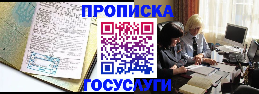 купить прописку в Челябинске
